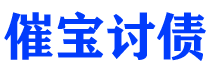 长治债务追讨催收公司